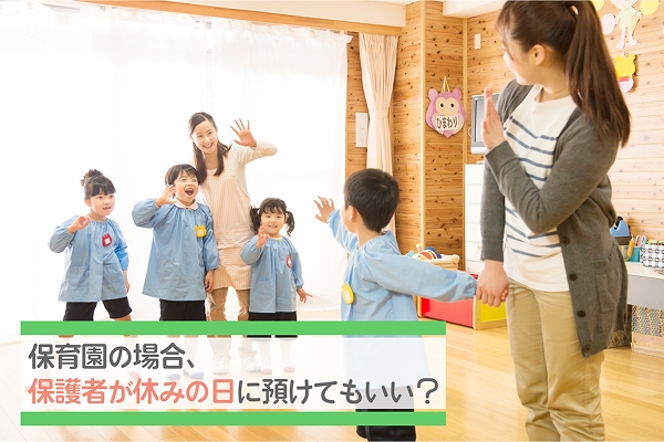 保育園の場合、保護者が休みの日に預けてもいい？