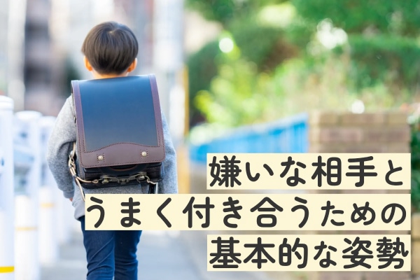 嫌いな相手とうまく付き合うための基本的な姿勢