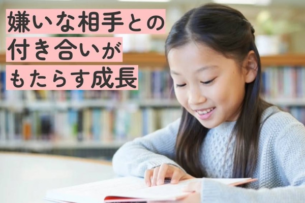 嫌いな相手との付き合いがもたらす成長