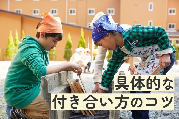 具体的な付き合い方のコツ