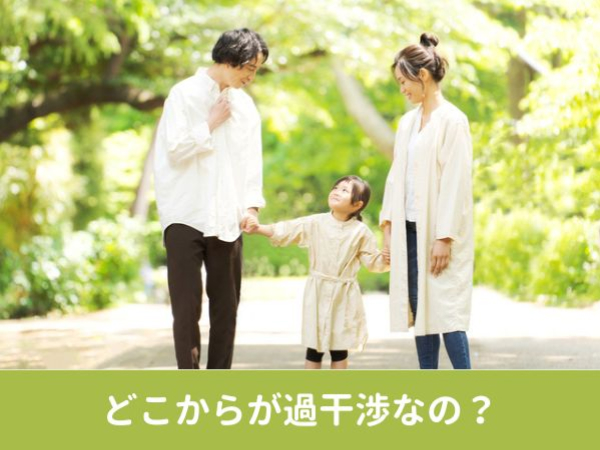 どこからが過干渉なの？