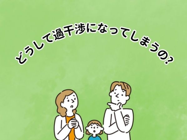 どうして過干渉になってしまうの？