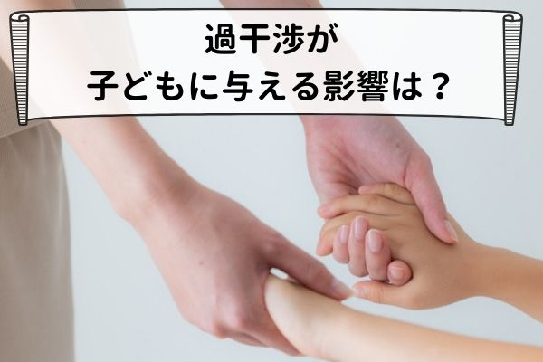 過干渉が子どもに与える影響は？