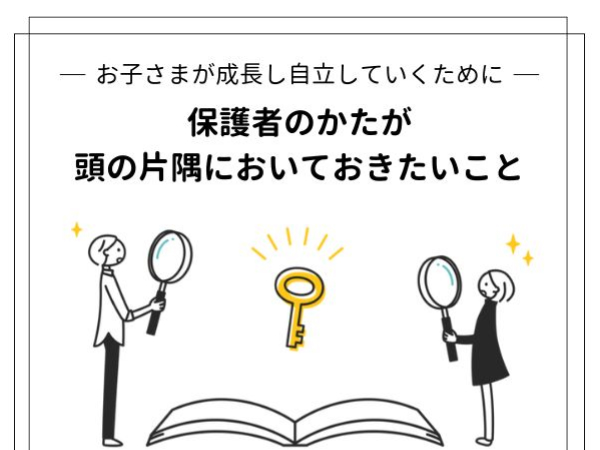 お子さまが成長し自立していくために　保護者のかたが頭の片隅においておきたいこと