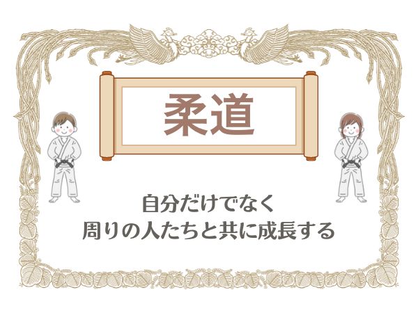 【柔道】自分だけでなく周りの人たちと共に成長する