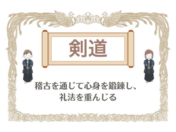 【剣道】稽古を通じて心身を鍛錬し、礼法を重んじる