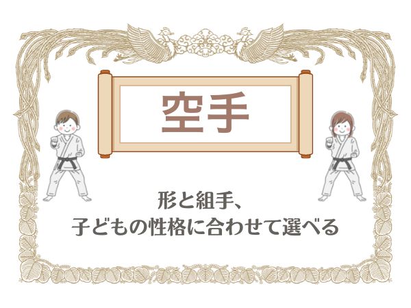 【空手】形と組手、子どもの性格に合わせて選べる