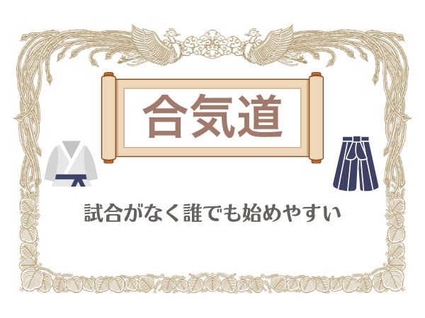 【合気道】試合がなく誰でも始めやすい