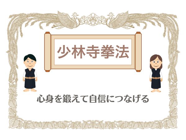 【少林寺拳法】心身を鍛えて自信につなげる