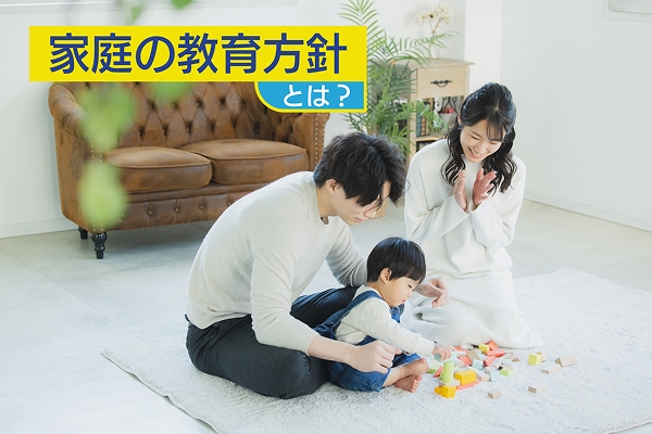 家庭の教育方針とは？