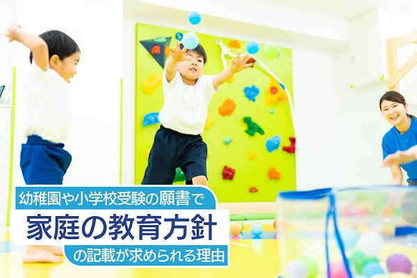 幼稚園や小学校受験の願書で「家庭の教育方針」の記載が求められる理由