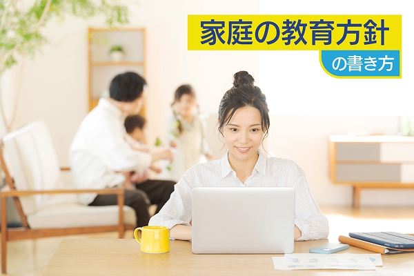 「家庭の教育方針」の書き方