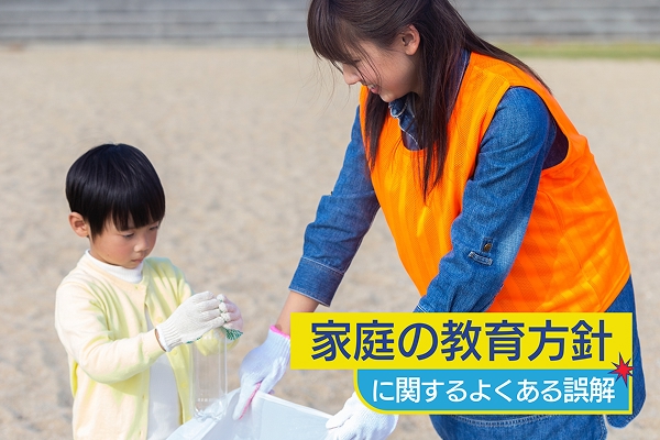 「家庭の教育方針」に関するよくある誤解