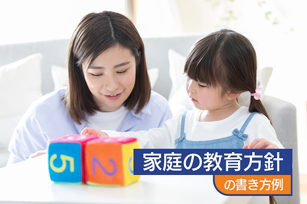 「家庭の教育方針」の書き方例
