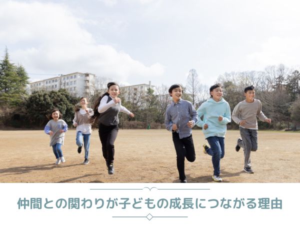 仲間との関わりが子どもの成長につながる理由