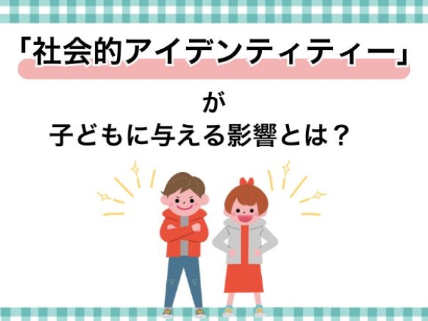 「社会的アイデンティティー」が子どもに与える影響とは？
