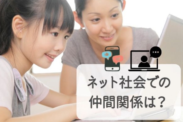 ネット社会での仲間関係は？