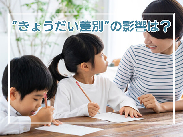 ”きょうだい差別”の影響は？