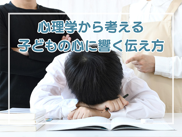 心理学から考える子どもの心に響く伝え方