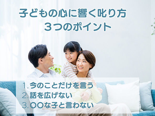 子どもの心に響く𠮟り方　3つのポイント
