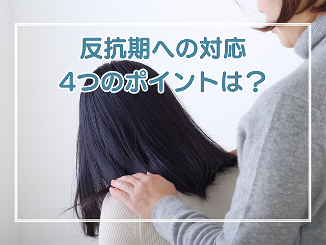 反抗期への対応　4つのポイントは？