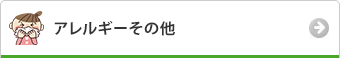 アレルギーその他