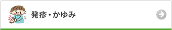 発疹・かゆみ