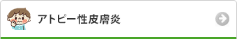 アトピー性皮膚炎