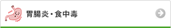胃腸炎・食中毒