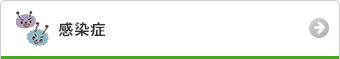 感染症