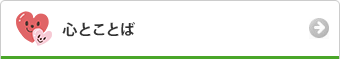 心とことば