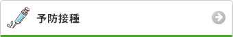 予防接種