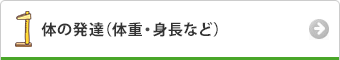 体の発達（体重・身長など）