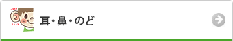 耳・鼻・のど