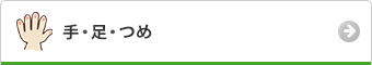 手・足・つめ