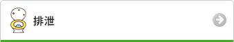 排泄