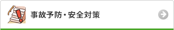 事故予防・安全対策