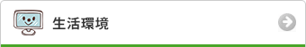 生活環境
