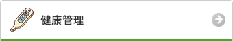 健康管理
