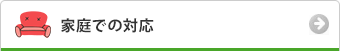 家庭での対応
