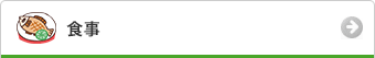 食事