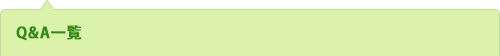 Q&A一覧