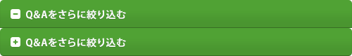 Q&Aをさらに絞り込む