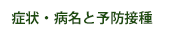 症状・病名と予防接種