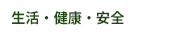 生活・健康・安全