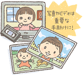 写真やビデオは重要な手助けに！