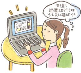 インフルエンザなどの流行情報にも敏感になって