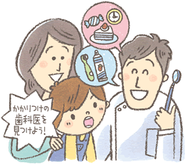 かかりつけの歯科医を見つけよう！