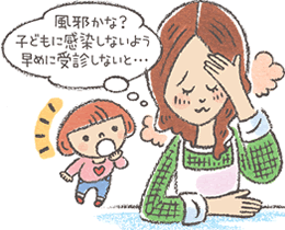 風邪かな？子どもに感染しないよう、早めに受診しないと…
