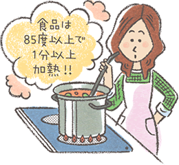 食品は85度以上で、1分以上加熱！